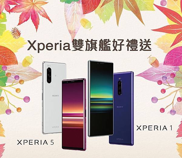 圖說一、Xperia 5、Xperia 1深受消費者喜愛，Sony Mobile貼心祭出11月雙旗艦購機優惠活動