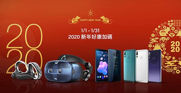 HTC新聞照片(HTC 2020金鼠新春加碼活動)