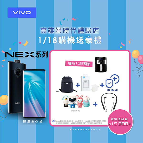 首六日購買vivo NEX系列，可享超過15,000元購機優惠