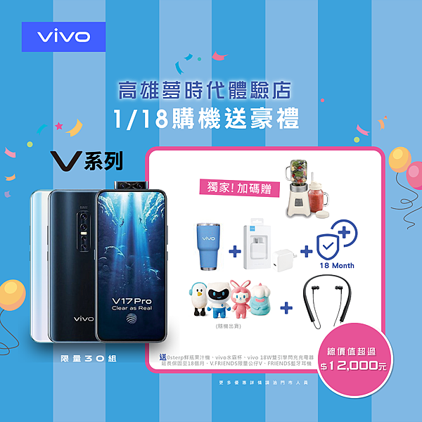 首六日購買vivo V系列，可享超過12,000元購機優惠