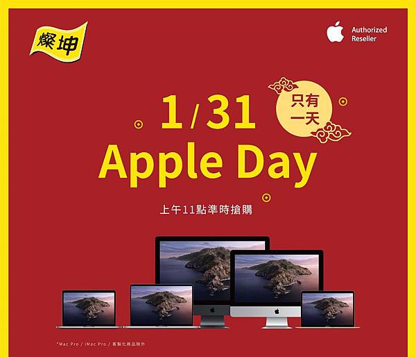 燦坤AppleDay1月31日上午11點準時開搶，門市再享學生教育價方案