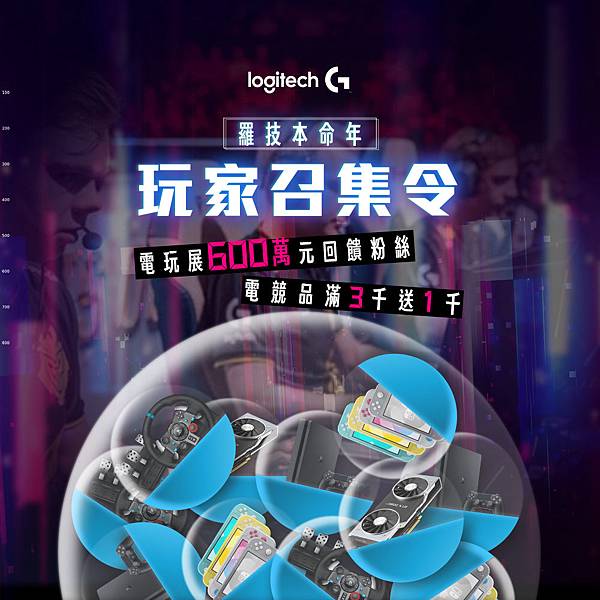 【圖一】Logitech G線上電玩展推出霸氣六百萬「回饋五重送」，歡慶鼠王本命年到來！