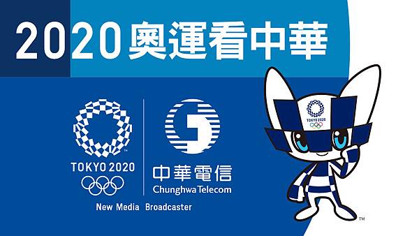 1090218信新聞稿照片1-中華電信取得2020東京奧運新媒體轉播權