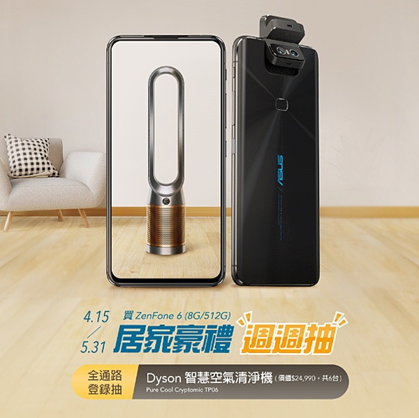 防疫零破口 ZenFone 6購機登錄抽Dyson空氣清淨機。