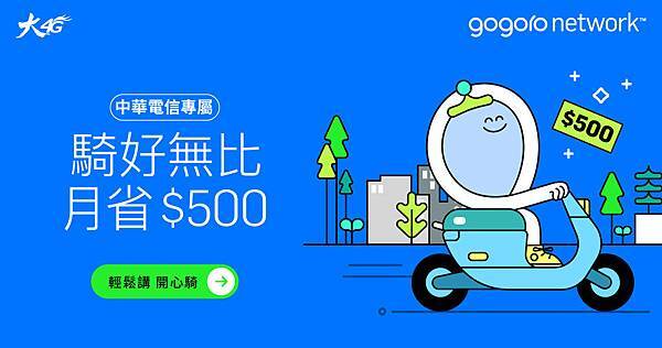 1090416新聞附件照片-申辦中華電信x gogoro network™_｢_騎好無比｣_方案，月繳999元至1799元除可享行動上網吃到飽、最大網內免費講，再獨享gogoro network™_預選里程630方案，每月折抵500元的電池月租優惠(原月租799元)