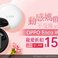 5月7日至5月8日前往OPPO網路商店購買OPPO Enco W31即現折150元，選擇體驗店取貨再享200元購物金。.jpg