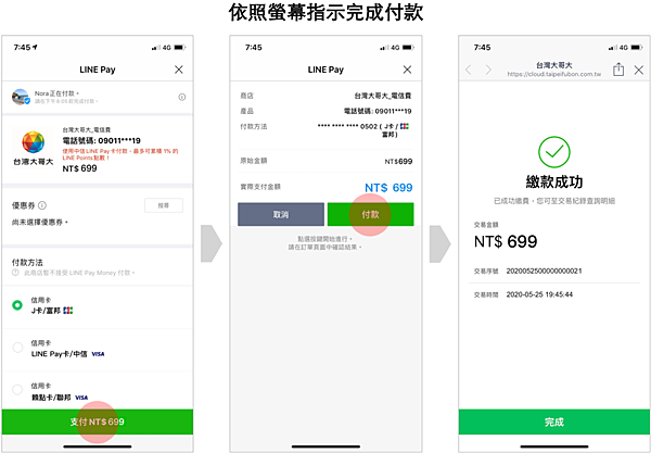 LINE Pay電信費專區流程圖2.png