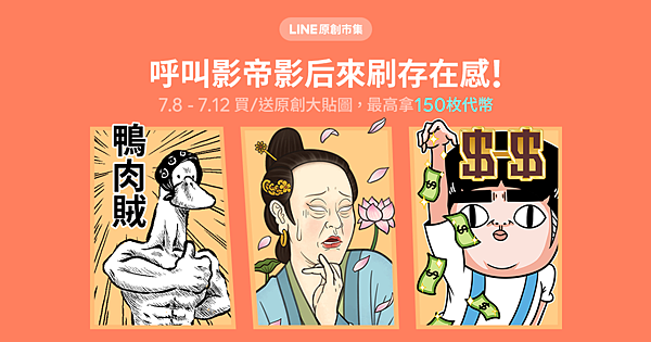 【圖2】歡慶全新原創大貼圖上架，LINE貼圖自7月8日起推出上架首五日回饋活動.png