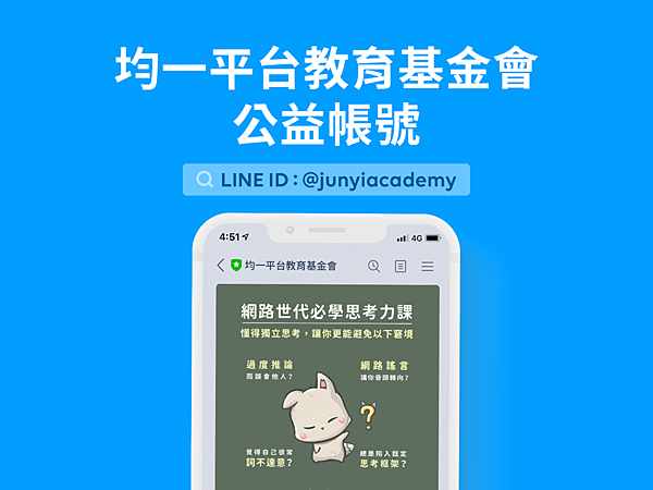 LINE 數位當責計畫與均一平台教育基金會展開三年合作， 今日正式開啟均一平台教育基金會公益帳號。(圖由LINE提供).png