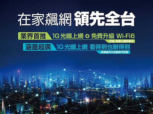 凱擘大寬頻推出1G超高速光纖上網＋WiFi 6服務，月付999元打造最強連網環境，全家樂享極速飆網快感！.jpg