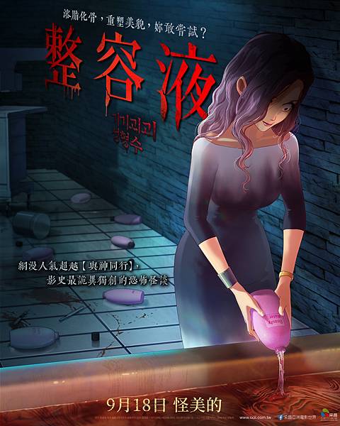 【圖6】翻拍自LINE WEBTOON平台作品《奇奇怪怪》的短篇故事《整容液》9月18日驚悚上映.jpg