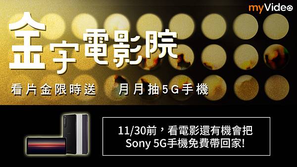 凱擘大寬頻機上盒myVideo連假上架多部強片，看片享優惠再抽Sony 5G手機、Google智慧音箱！.jpg