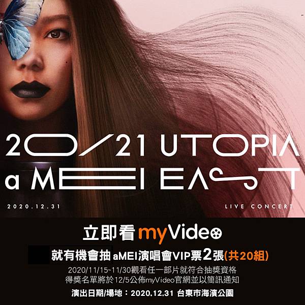 11月底前，進入機上盒myVideo看片，就有機會抽中aMEI台東跨年演唱會VIP門票！.jpg
