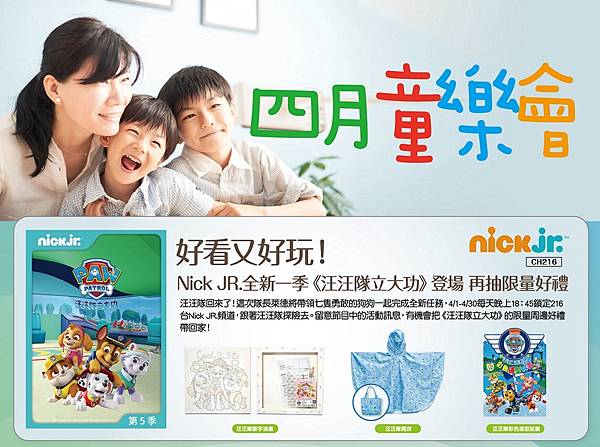 四月童樂會！凱擘上架最新卡通、親子動畫，鎖定Nick Jr.頻道再抽《汪汪隊立大功》限量商品！