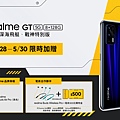 5月28日至5月30日購買realme GT 8+128GB版本，享限時加贈優惠。