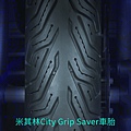 頂規米其林City Grip Saver車胎