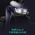 頂規Class D汽車等級LED大燈