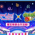 (圖片1)《怪物彈珠》和《Love Live! Sunshine!!》首次合作活動 將於6月26日12：00起開跑！