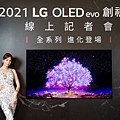 LG 今日宣布 2021 年 LG OLED TV 新品上市，推出G1、C1、A1系列機種，滿足不同消費者的需求，帶來絕佳的視覺影音饗宴 。