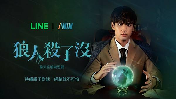 【圖1】LINE台灣攜手iWIN 宣布「兒少網安計畫」推出「狼人殺了沒」聊天室解謎遊戲