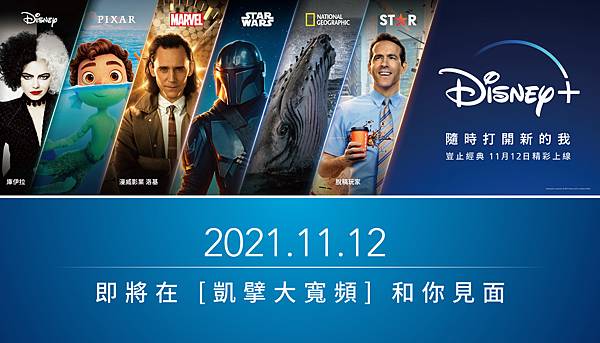 凱擘大寬頻A1 Box將於11月12日上架Disney+串流影音服務，打造超凡居家視聽娛樂饗宴。