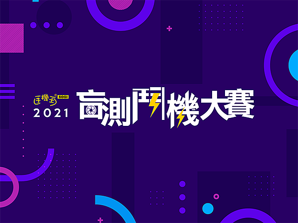 圖1_SOGI手機王2021盲測鬥機大賽