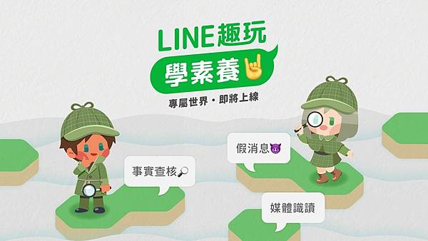 【圖1-1】LINE 攜手PaGamO遊戲平台推出專屬世界【LINE趣玩學素養】於127正式上線！