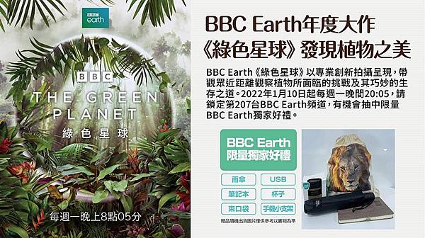 即日起，鎖定BBC Earth年度鉅作《綠色星球》，就有機會把限量獨家好禮帶回家。