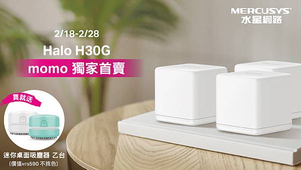 【新聞圖片】MOMO獨家販售MERCUSYS Halo H30G