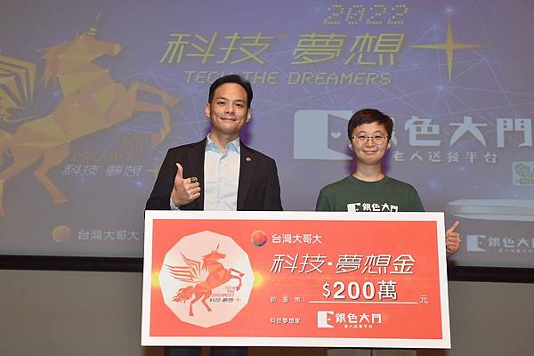 圖2：台灣大總經理林之晨(左)頒發「Tech The Dreamers」專案科技夢想金200萬元給「銀色大門」執行長孫士姍(右)。