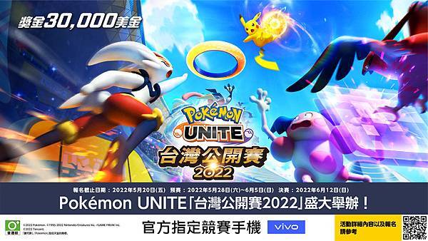 Pokémon UNITE 官方指定競賽手機vivo