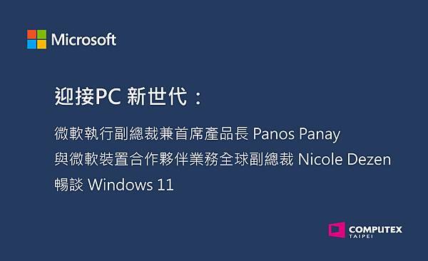 【COMPUTEX 】迎接PC 新世代：與微軟執行副總裁兼首席產品長 Panos Panay 及微軟裝置合作夥伴業務全球副總裁Nicole Dez