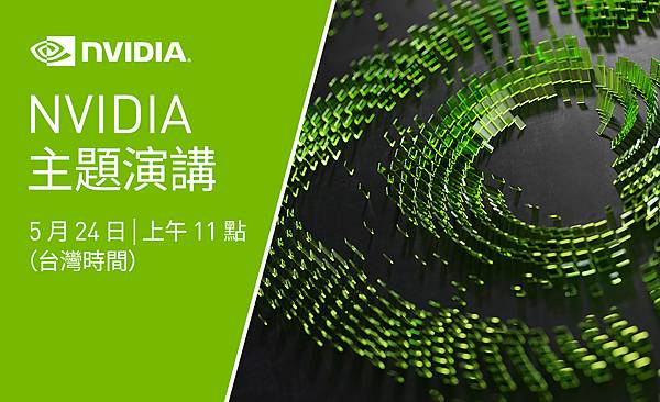 【COMPUTEX】NVIDIA 的六名部門主管將於 COMPUTEX 2022 共同發表主題演講