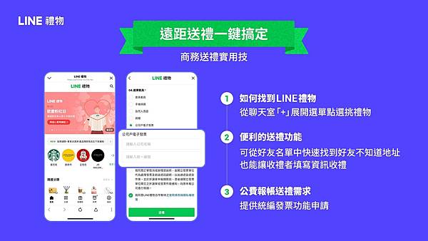 【圖五】LINE禮物統編功能上線使用，讓商務送禮更便利