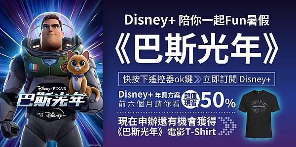 Disney+原創動畫《巴斯光年》上線，限時訂購年約方案抽電影周邊好禮。