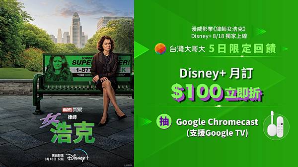 《律師女浩克》倒數上線 台灣大哥大祭優惠 月訂Disney+折抵100元