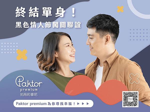 (圖1)實體約會服務專家「Paktor Premium 拍拖約會吧」攜手新北市政府化身在地月老，共同舉辦聯誼活動 