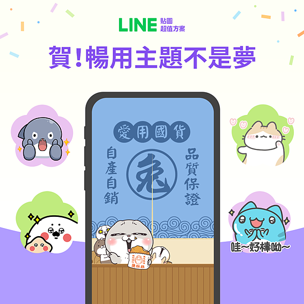 【圖1】LINE貼圖超值方案納入「主題」產品，「進階型方案」用戶可以暢用主題