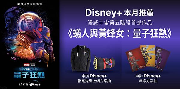 6月底前申辦Disney+指定方案抽《蟻人與黃蜂女：量子狂熱》電影限量贈品。