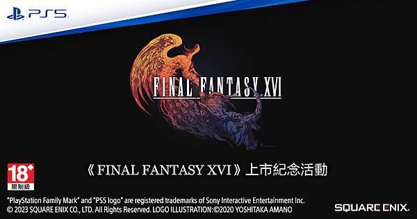 《FINAL FANTASY XVI》上市紀念活動即日起開放報名