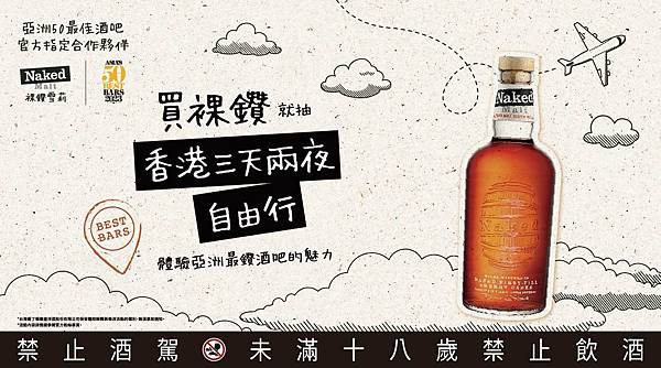 【新聞圖片】「裸鑽雪莉（Naked Malt）」自2021年起連續6年被選為世界及亞洲50最佳酒吧競賽官方合作夥伴，宣佈為回饋長久以來支持品牌的消費愛好者，即日起至6月30日止，只要於指