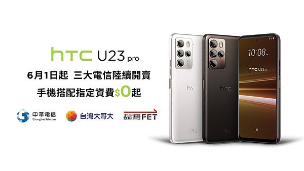 【HTC新聞圖檔】6月1日起HTC U23 pro三大電信陸續開賣，手機0元帶回家