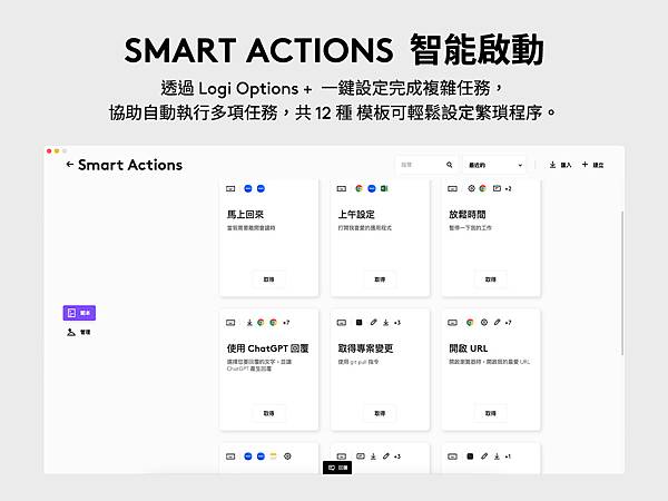 圖說05 全新升級 Logi Options+ 內的「Smart Actions 智能啟動」功能，提供多達 12 種設定模板，一鍵完成複雜任務