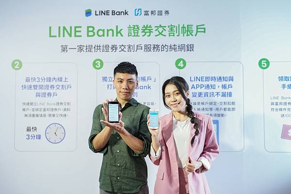 【新聞照片7】LINE Bank攜手富邦證券推出LINE Bank證券交割帳戶，成為國內第一家與證券公司合作證券交割的純網銀，讓用戶最快3分鐘即可完成證券交割開戶及證券戶「線上」申辦。