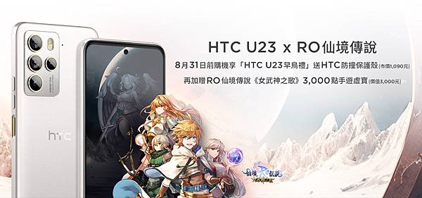 HTC U23早鳥禮-贈RO仙境傳說