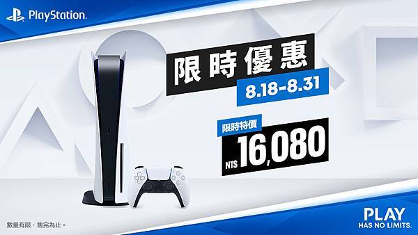 PlayStation 5於8月18至8月31日限時折扣台幣1,500元