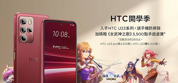 HTC開學季活動-8-2