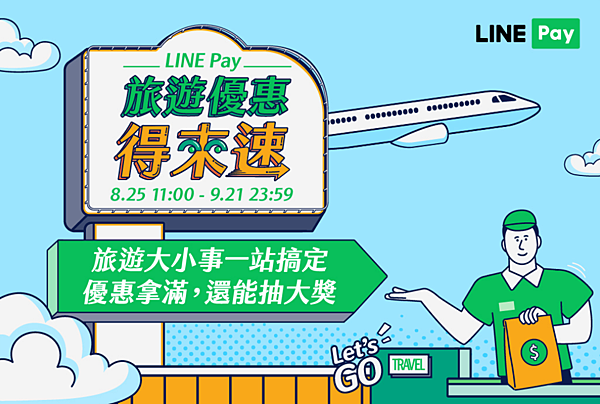 LINE Pay攜8大旅遊品牌推優惠，消費滿額再抽雙人來回機票、郵輪行。