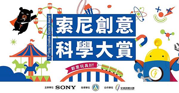 圖1) 第12屆索尼創意科學大賞即日起至12月1日中午12時止免費線上報名，募集國小3-6年級小朋友變身成為小小工程師，親手打造最好玩的「夢想玩具樂園」 !