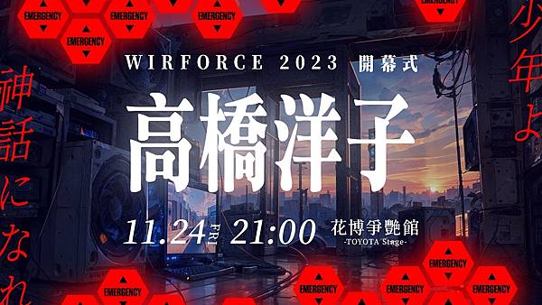 (圖片一) 高橋洋子將於11月24日驚喜現身電競嘉年華WirForce！